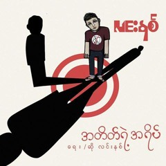 အတိတ္ရဲ႕အရိပ္ - လင္းနစ္