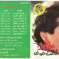 عصفور - علي الحجار