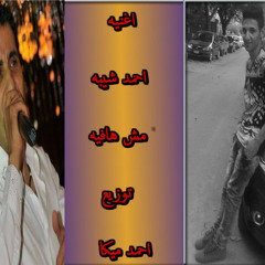 اغنيه احمد شيبه انا مش هافيه توزيع احمد ميكا كامله
