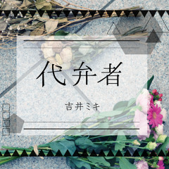 さよならアダルトチルドレン