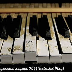 Kubincy - Setun'skij Akcent [Extended Play mixtape]