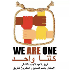 Kolena Wa7ed ( Scout concert Slogan )