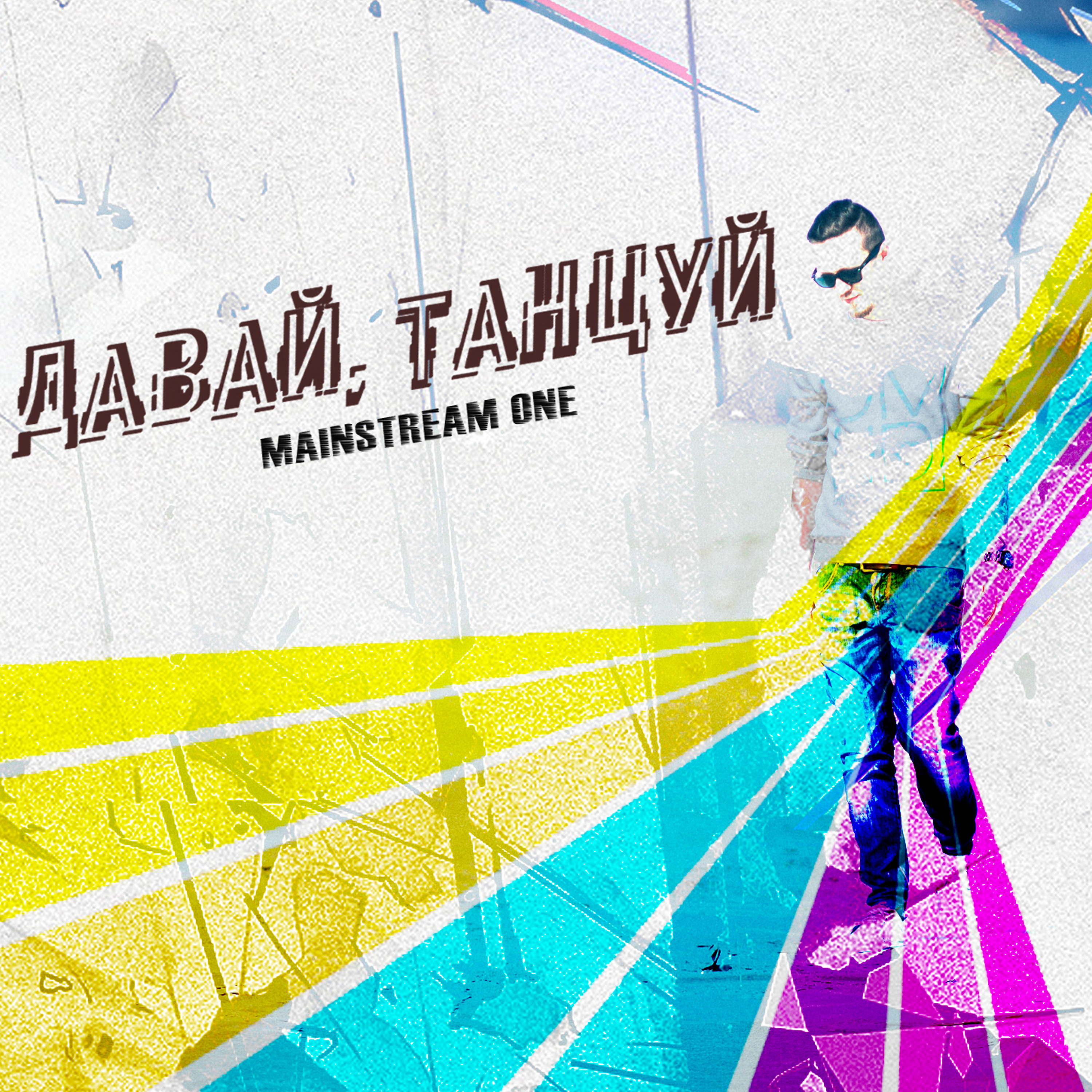 Давай, Танцуй episode artwork