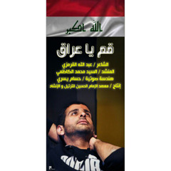أنشودة( قم يا عراق ) - المنشد السيد محمد الكاظمي 2014