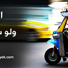 النجاح ممكن ولوكنت سائق توك توك  الحلقة الأولى من برنامج/ الطريق الى النجاح