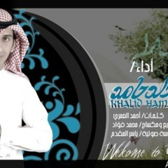 اهلا ياهلا إيقاع خالد حامد