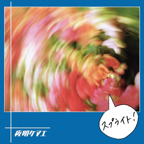 スプライト！/グッドデイサンシャイン by yoakemae_official