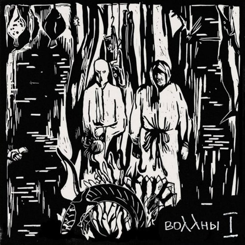 Воллны – Тебя нет рядом