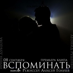 Вспоминать - Ирина Дубцова feat. DJ Леонид Руденко