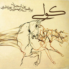 Homayoun Shajarian - Koli / The Gypsy