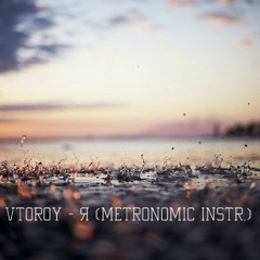 Vtoroy - Я (RECORDED BY SECOND SOUNDS)