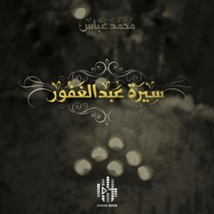 محمد عباس - سيرة عبد الغفور