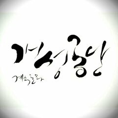 추월 - 개성공단 (feat.강다은)