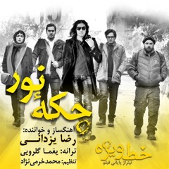 Reza Yazdani - Khate Vizheh