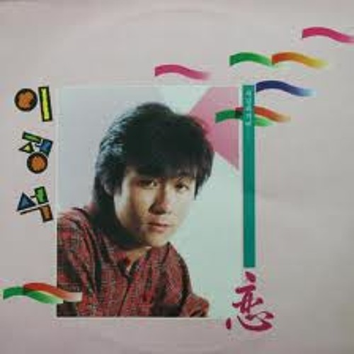 이정석 - 사랑하기에