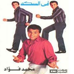 محمد فؤاد - وارب الباب