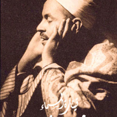 محمد رفعت - من سورة الإنسان