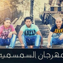 مهرجان القمه وبورسعيد