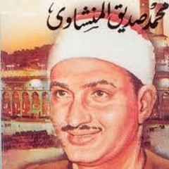 محمد صديق المنشاوى سورة غافر