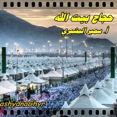 حجاج بيت الله ( إنشاد: أ. سمير البشيري ) كلمات :محمد دخيل الله القثامي