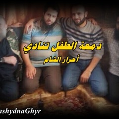 دمعة الطفل تنادي (أداء: أحرار الشام)  #استشهاد قادة أحرار الشام