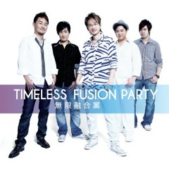 Timeless Fusion Party 無限融合黨黨歌 (2010)
