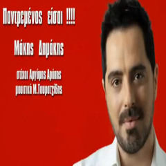 Μάκης Δημάκης - Παντρεμένος Είσαι Roumba Mix (Djagripnos) 2014