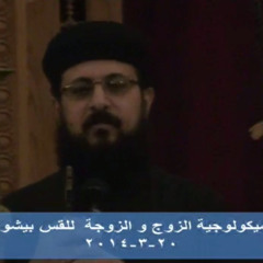 سيكولوجيه الزوج و الزوجه  20- 3-2014 حديثى الزواج