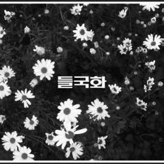 Deulgukhwa - It's only my world 2013