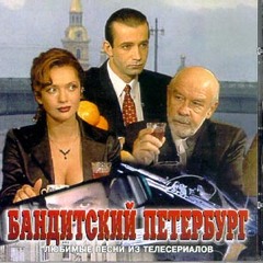 Бандитский Петербург