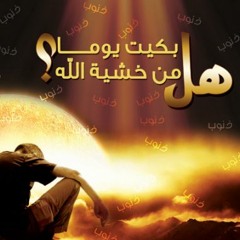 إلهي وقفت دموعي تسيل - منصور السالمي
