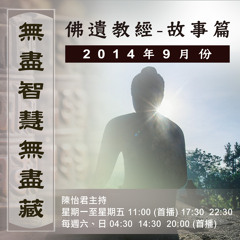20140901 - 勤轉心輪消心魔