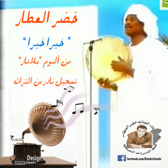 الفنان / خضر العطار - خيرا خيرا