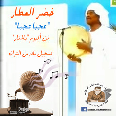 الفنان / خضر العطار - عجبا عجبا