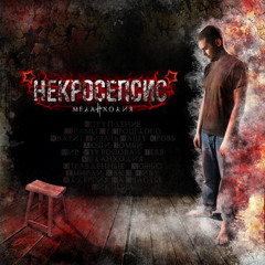 Некросепсис - Шрамы От Прошлого (Scars From the Past)