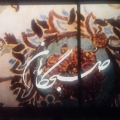 تصنیف آتش جاودان و رنگ