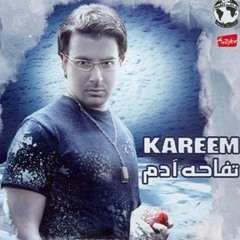 كريم أبو زيد - تفاحة آدم - الشاعر / خالد الشيباني - الملحن / أشرف أبو زيد - الموزع / مصطفى العتال