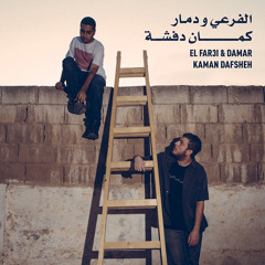 El Far3i & Damar - Natihat Sahab | الفرعي و دمار - ناطحات سحاب
