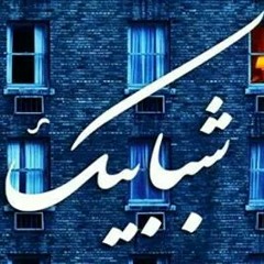 أحمد منيب - شبابيك