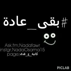 #بقى_عادة