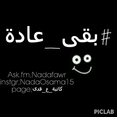 #بقى_عادة