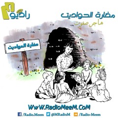 مغارة الحواديت