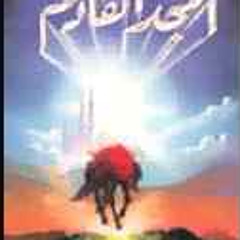 2_هجموا الأعادي