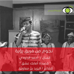 أصابك عشق | أحمد الداودي