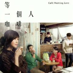 缺口(等一個人咖啡)