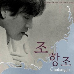 조항조 만약에