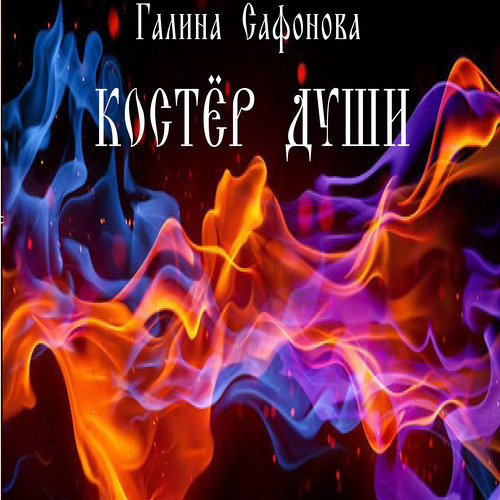 Скверная жена аудиокнига. Аудиокниги костровой. Аудиокниги костровой. Аудиокниги костровой. Золотые костры.