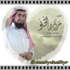 ديمو ألبوم ( مردها تحلو ) للمنشد ابوخالد 2014 الأن في الأسواق