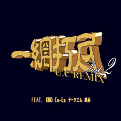 一網打尽 U.C.Remix Pt.2