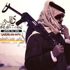 مات ممدوح زويد النفيعي اداء فهد النفيعي تنفيذ استديو شيلات الطائف 0552399911